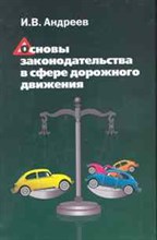 Андреев И. - Основы законодательства в сфере дорожного движения Учебное пособие - 2011