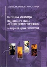 Аронов И.Т. - Постатейный Комм ФЗ О техническом регулировании по вопросам оценки соответствия - 2007