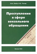 Гамза В. - Преступления в сфере вексельного обращения - 2004 Гамза В. - Преступления в сфере вексельного обращения - 2004