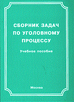 Бобров В. - СБОРНИК ЗАДАЧ ПО УГОЛОВНОМУ ПРОЦЕССУ - 2005 Бобров В. - СБОРНИК ЗАДАЧ ПО УГОЛОВНОМУ ПРОЦЕССУ - 2005