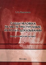 Шамонова - Следы человека на месте преступления их роль в доказывании биологический аспект - 2010