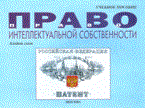 Булаевский Б.Б. - Право интеллектуальной собственности Альбом схем - 2007