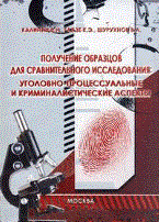 КАЛИНИН, Г.Ш. - Получение образцов для сравнительного исследования - 2010 КАЛИНИН, Г.Ш. - Получение образцов для сравнительного исследования - 2010