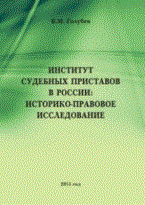 Голубев - Институт судебных приставов в России: историко-правовое исследование. Монография - 2011