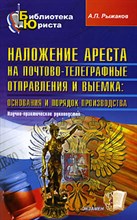 Рыжаков А. - НАЛОЖЕНИЕ АРЕСТА НА ПОЧТОВО ТЕЛЕГРАФНЫЕ ОТПРАВЛЕНИЯ - 2007