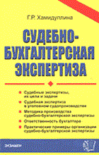 Хамидуллина Г. - СУДЕБНО БУХГАЛТЕРСКАЯ ЭКСПЕРТИЗА - 2004 Хамидуллина Г. - СУДЕБНО БУХГАЛТЕРСКАЯ ЭКСПЕРТИЗА - 2004