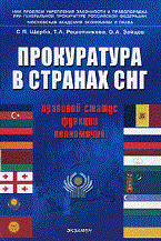 Щерба С.и. - ПРОКУРАТУРА В СТРАНАХ СНГ ПРАВОВОЙ СТАТУС ФУНКЦИИ ПОЛНОМОЧИЯ - 2008