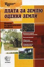 Плата за землю оценка земли Комментарии. Разъяснения. Вопросы и ответы. - 2012 Плата за землю оценка земли Комментарии. Разъяснения. Вопросы и ответы. - 2012