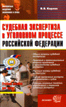 Карлов В. - Судебная экспертиза в уголовном процессе Российской Федерации - 2008