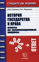 Глазова - История государства и права Ответы на экзаменационные вопросы - 2013