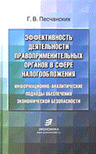 Песчанских Г.В. - Эффективность деятельности правоприменительных органов в сфере налогообложения - 2004 Песчанских Г.В. - Эффективность деятельности правоприменительных органов в сфере налогообложения - 2004
