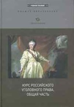 Иванов Н. - Курс российского уголовного права общая часть - 2010 Иванов Н. - Курс российского уголовного права общая часть - 2010
