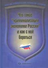 Крылов А.А. - Что такое криминализация экономики России и как с ней бороться - 2011 Крылов А.А. - Что такое криминализация экономики России и как с ней бороться - 2011