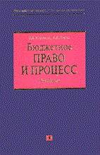 Парыгина В.Т. - БЮДЖЕТНОЕ ПРАВО И ПРОЦЕСС Учебник - 2005 Парыгина В.Т. - БЮДЖЕТНОЕ ПРАВО И ПРОЦЕСС Учебник - 2005