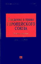 Кашкин С. - Введение в право Европейского Союза - 2013 Кашкин С. - Введение в право Европейского Союза - 2013