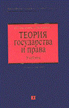 Головистикова А.Д. - ТЕОРИЯ ГОСУДАРСТВА И ПРАВА Учебник - 2005 Головистикова А.Д. - ТЕОРИЯ ГОСУДАРСТВА И ПРАВА Учебник - 2005