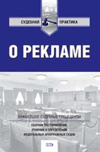 О рекламе: сборник постановлений, решений и определений федеральных арбитражных судов - 2006