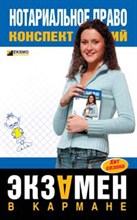 Емельянов - Нотариальное право конспект лекций - 2007