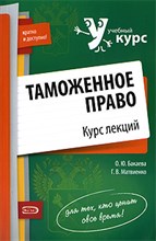 Бакаева О.М. - Таможенное право курс лекций - 2008