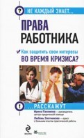 Злотникова Л. - Права работника как защитить свои интересы во время кризиса - 2009