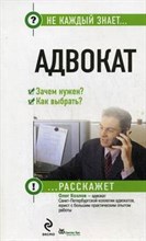 Козлов - Адвокат зачем нужен как выбирать - 2008