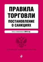 Меркурьева А. - Правила торговли Постановление о санкциях 2016 - 2016 Меркурьева А. - Правила торговли Постановление о санкциях 2016 - 2016