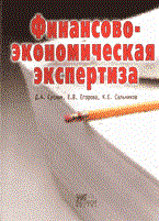 Суслов и.д. - Финансово экономическая экспертиза. - 2007 Суслов и.д. - Финансово экономическая экспертиза. - 2007