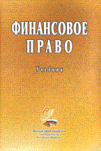 Артемов Н. - Финансовое право Учебник - 2009