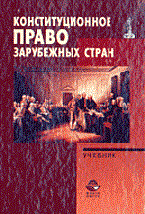 Лучин В.и. - Конституционное право зарубежных стран - 2012 Лучин В.и. - Конституционное право зарубежных стран - 2012