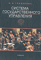 Глазунова - Система государственного управления - 2013
