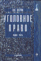 Ветров - Уголовное право общая часть - 2002 Ветров - Уголовное право общая часть - 2002
