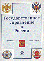 Маркова А. - Гос управление в России - 2014 Маркова А. - Гос управление в России - 2014