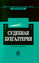 Толкаченко А. - СУДЕБНАЯ БУХГАЛТЕРИЯ 2 изд - 2007 Толкаченко А. - СУДЕБНАЯ БУХГАЛТЕРИЯ 2 изд - 2007