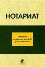 Волкова, Л.Щ. - Нотариат Уч пос - 2007
