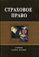 Шахов, В.Г. - Страховое право 2 изд Уч-к - 2008