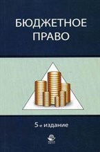 Поляк, П.К. - Бюджетное право 5-е изд Уч пос - 2013