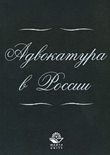 Власов, О.И. - Адвокатура в России Уч пос - 2009 Власов, О.И. - Адвокатура в России Уч пос - 2009