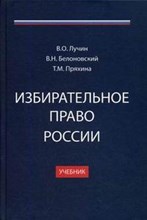 Лучин - Избирательное право России Уч-к