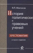 Малахов В. - История политических и правовых учений Хрестоматия 2е изд уч пос Гриф - 2010