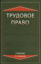 Мышко Ф.р. - Трудовое право уч-к ВУЗ 3 изд - 2009