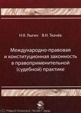 Лыгин Н.Т. - Международно правовая и конституционная законность в правоприменительной судебной практике Уч пос - 2015