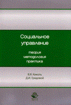 Кикоть В.Г. - Социальное управление Теория методология практика Монография - 2010