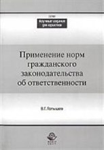 Голышев В. - Применение норм гражданского законодательства об ответственности - 2009