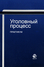 Калинкина Л.З. - Уголовный процесс Практикум Уч пос - 2010