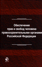 Румянцев Н. - Обеспечение прав и свобод человека правоохранительными органами РФ - 2013