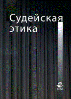 Беспалов - Судейская этика. Учеб. пособие. Гриф УМЦ - 2010