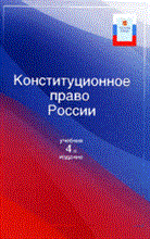 Прудников - Конституционное право России 4-е изд Учебник. Гриф - 2014