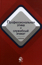 Кикоть В.Я. - Профессиональная этика и служебный этикет : учебник для вузов / под ред. В. Я. Кикотя - 2014