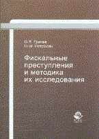 Грачев - Фискальные преступления и методика их исследования Научно практич пособие. Гриф УМЦ - 2010