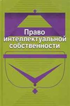 Коршунов - Право интеллектуальной собственности Учеб пос Гриф МВД РФ - 2011